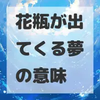花瓶が出てくる夢のサムネイル