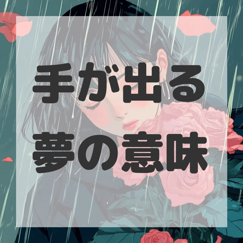 手が出る夢のサムネイル画像