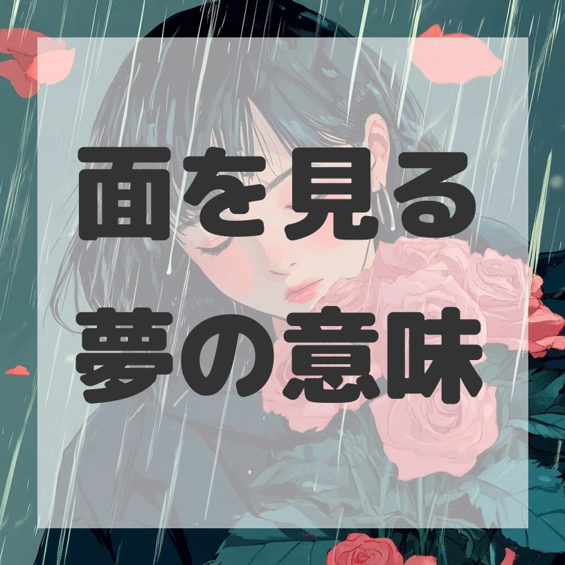 面を見る夢のサムネイル画像