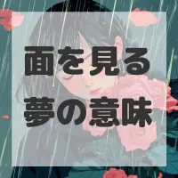面を見る夢のサムネイル