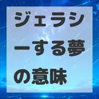 ジェラシーする夢のサムネイル画像