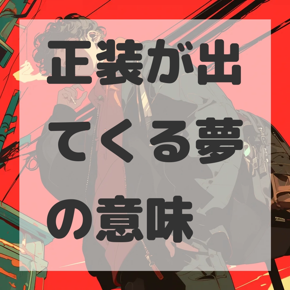 正装が出てくる夢のサムネイル画像