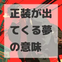 正装が出てくる夢のサムネイル