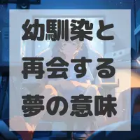 幼馴染と再会する夢のサムネイル画像