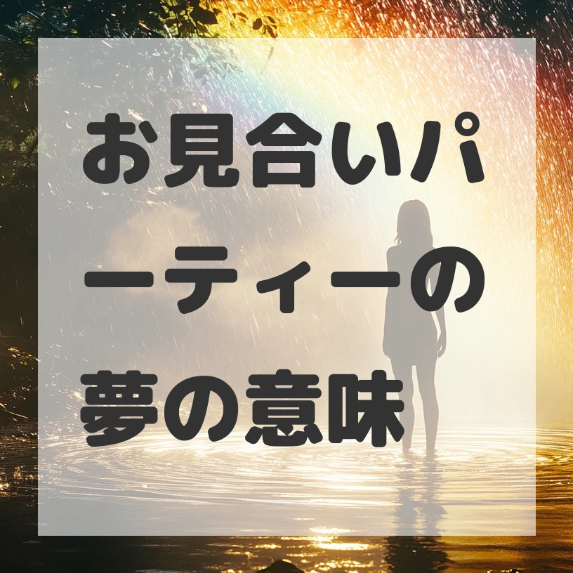 お見合いパーティーの夢のサムネイル画像