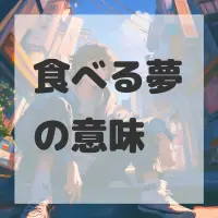 食べる夢のサムネイル画像