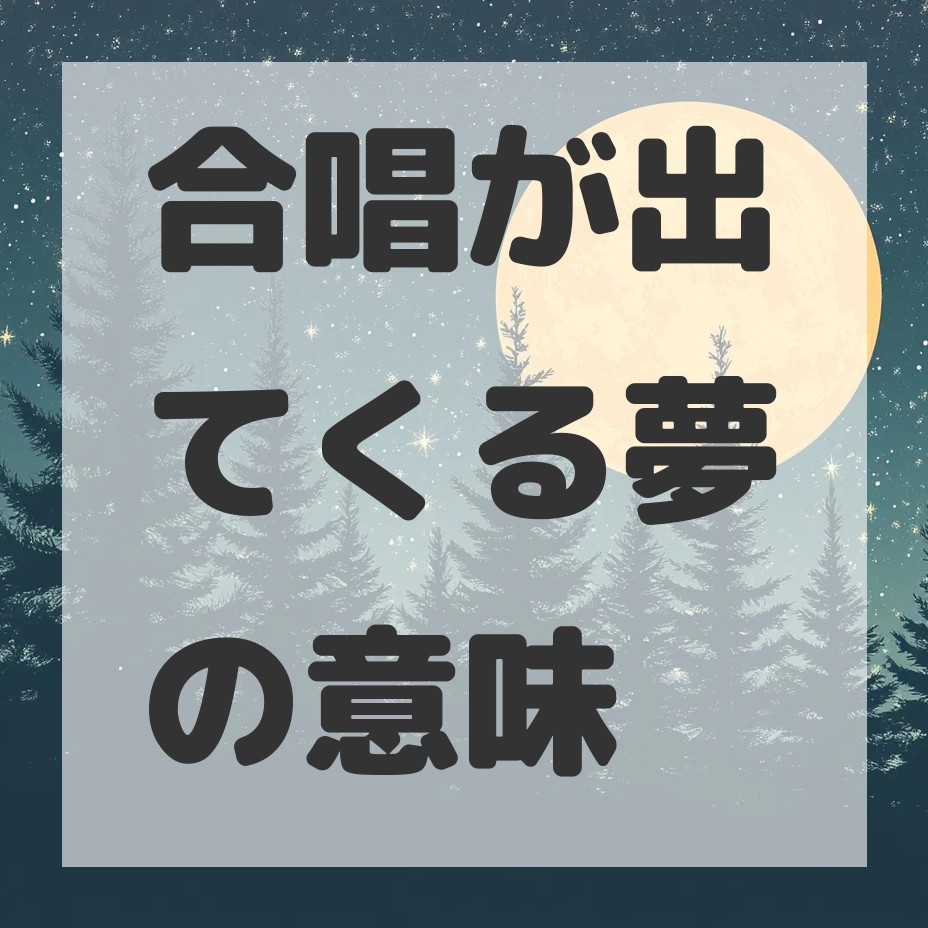 合唱が出てくる夢のサムネイル画像
