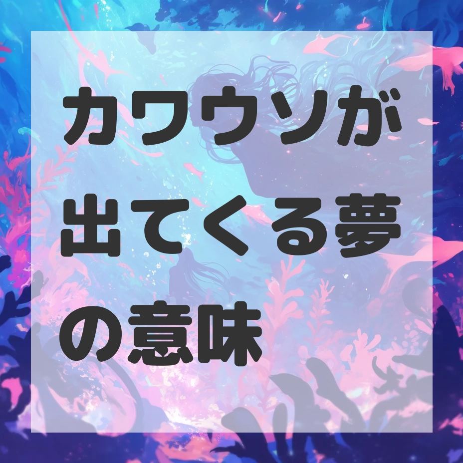 カワウソが出てくる夢のサムネイル画像