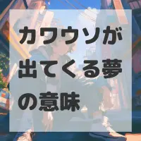 カワウソが出てくる夢のサムネイル