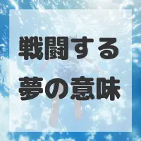 戦闘する夢のサムネイル画像