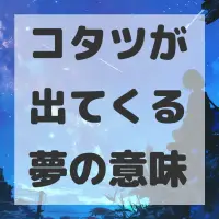 コタツが出てくる夢のサムネイル画像