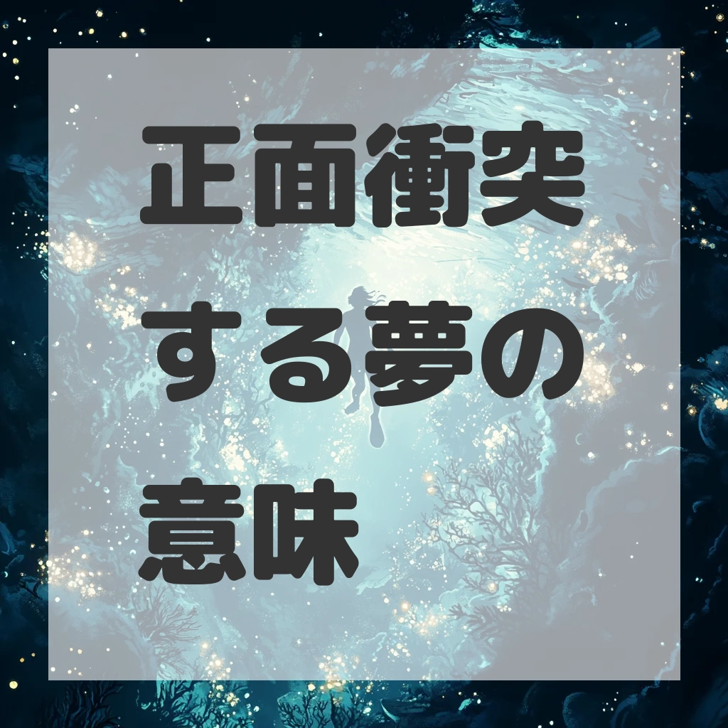 正面衝突する夢のサムネイル画像
