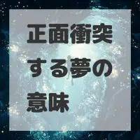 正面衝突する夢のサムネイル