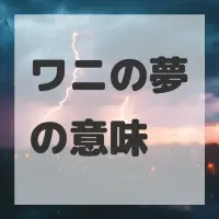 ワニの夢のサムネイル画像