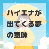 ハイエナが出てくる夢のサムネイル画像