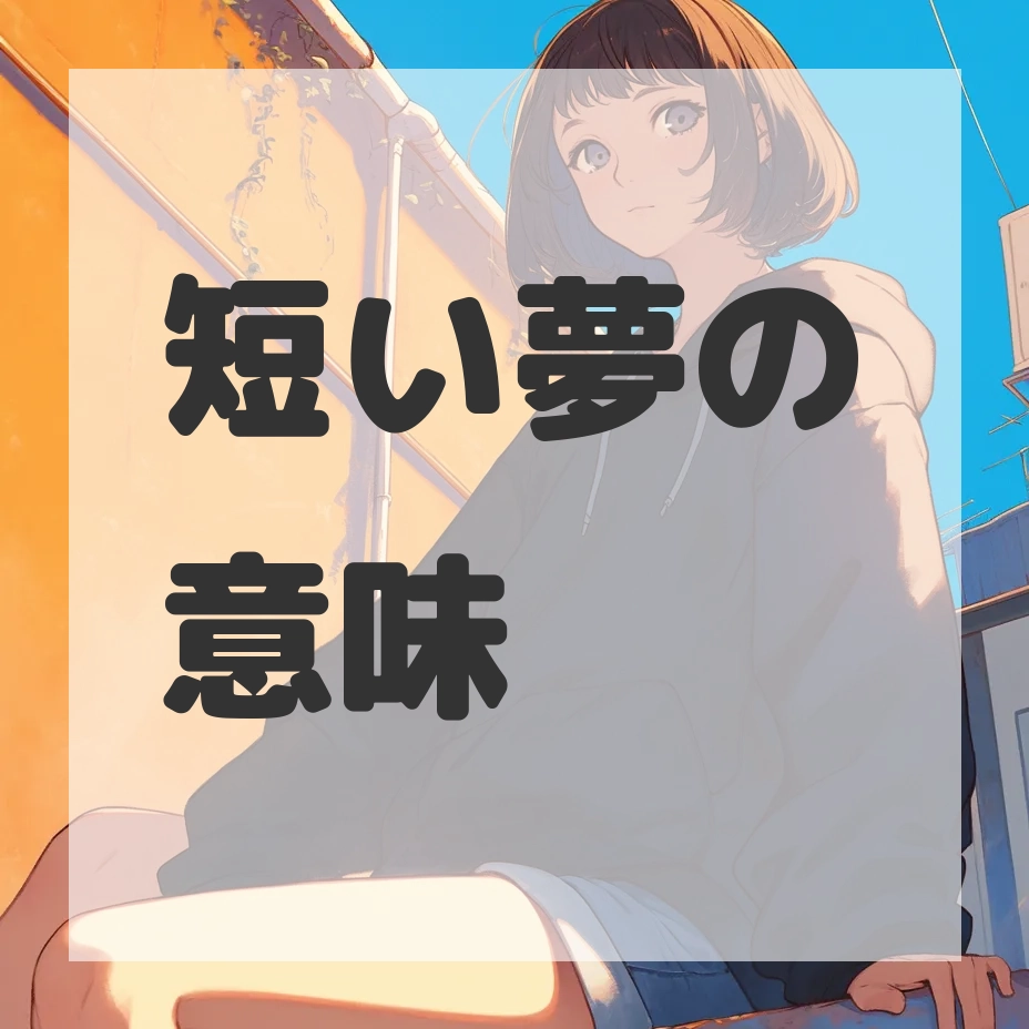 短い夢のサムネイル画像