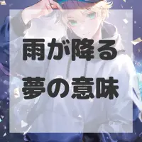 雨が降る夢のサムネイル画像