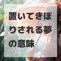 置いてきぼりされる夢のサムネイル