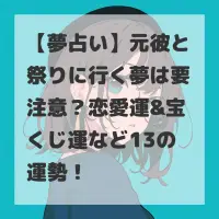 元彼と祭りに行く夢のサムネイル
