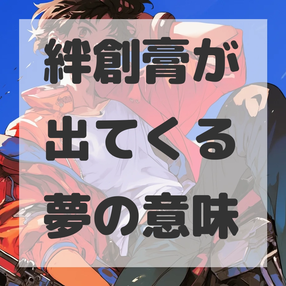 絆創膏が出てくる夢のサムネイル画像