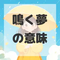 鳴く夢のサムネイル画像
