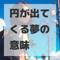円が出てくる夢のサムネイル画像