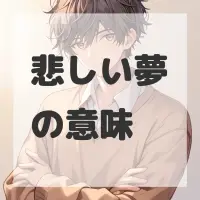 悲しい夢のサムネイル画像