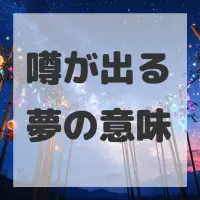 噂が出る夢のサムネイル画像