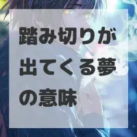 踏み切りが出てくる夢のサムネイル画像