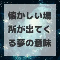 懐かしい場所が出てくる夢のサムネイル