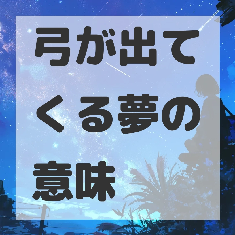 弓が出てくる夢のサムネイル画像