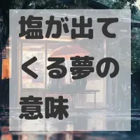 塩が出てくる夢のサムネイル