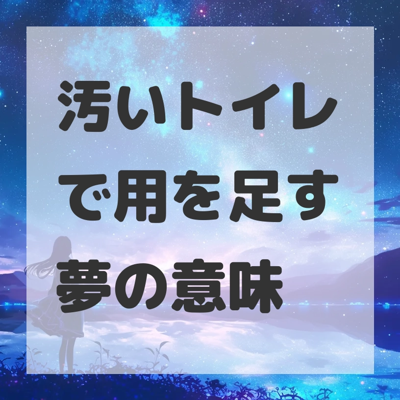 汚いトイレで用を足す夢のサムネイル画像