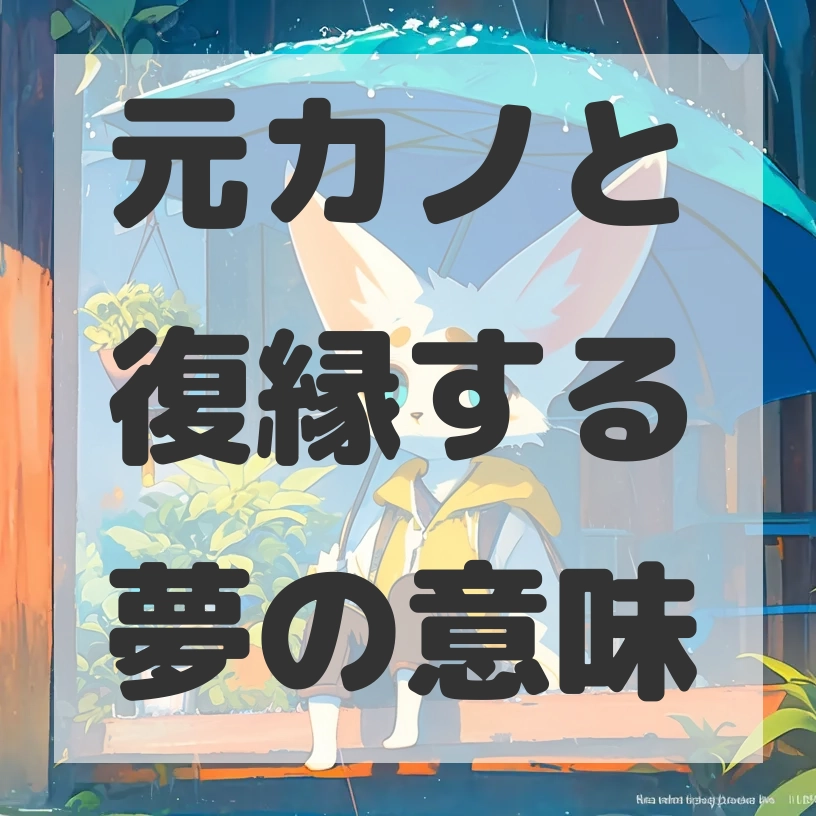 元カノと復縁する夢のサムネイル画像