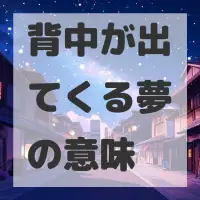 背中が出てくる夢のサムネイル画像