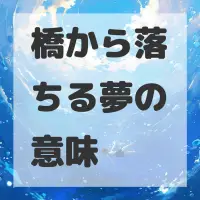 橋から落ちる夢のサムネイル画像