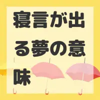寝言が出る夢のサムネイル画像