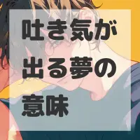 吐き気が出る夢のサムネイル