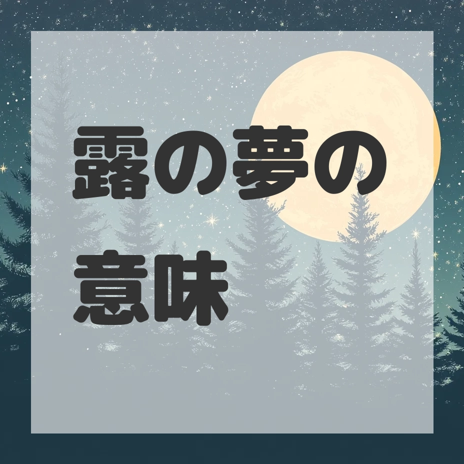 露の夢のサムネイル画像