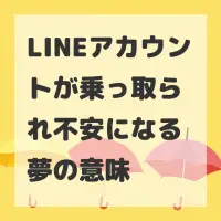 LINEアカウントが乗っ取られ不安になる夢のサムネイル
