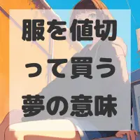 服を値切って買う夢のサムネイル