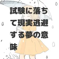 試験に落ちて現実逃避する夢のサムネイル