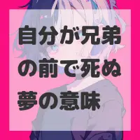 自分が兄弟の前で死ぬ夢のサムネイル
