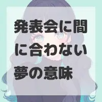 発表会に間に合わない夢のサムネイル