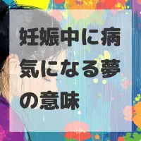 妊娠中に病気になる夢のサムネイル