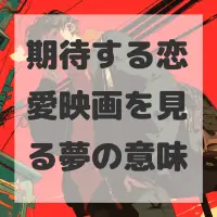 期待する恋愛映画を見る夢のサムネイル