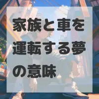家族と車を運転する夢のサムネイル
