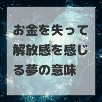 お金を失って解放感を感じる夢のサムネイル