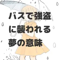 バスで強盗に襲われる夢のサムネイル画像