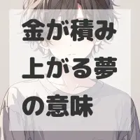 金が積み上がる夢のサムネイル